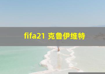 fifa21 克鲁伊维特